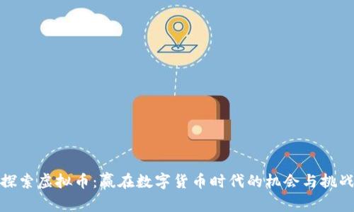 探索虚拟币：赢在数字货币时代的机会与挑战