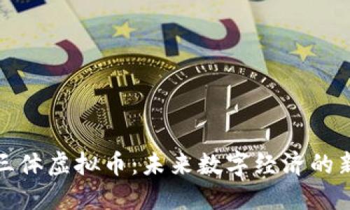 探索三体虚拟币：未来数字经济的新红利