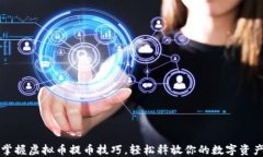 掌握虚拟币提币技巧，轻松释放你的数字资产