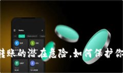 虚拟币频繁转账的潜在危险，如何保护你的资产