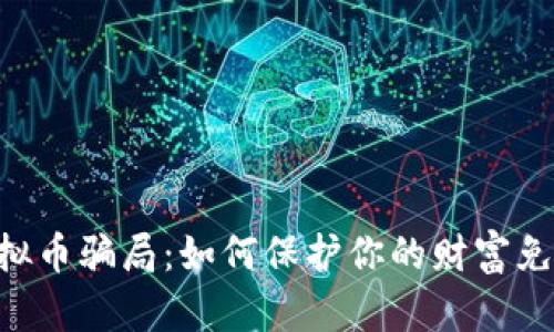 揭露KKR虚拟币骗局：如何保护你的财富免受欺诈之害