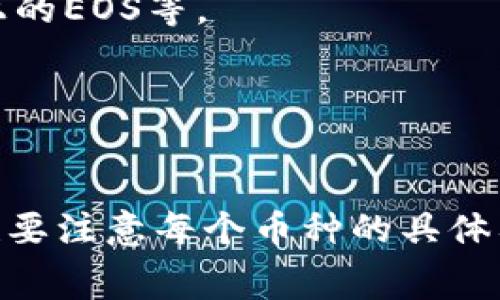 Tokenim 是一个用于发行和交易数字资产的平台，通常支持多种类型的加密货币。虽然具体支持的币种可能会随着时间和平台政策的变化而有所不同，但一般来说，Tokenim上能够放置的币种包括以下几类：

1. **主流加密货币**：
   - 比特币（BTC）
   - 以太坊（ETH）
   - 莱特币（LTC）

2. **平台币**：
   - 各大交易所的原生代币，如币安币（BNB）、火币token（HT）等。

3. **ERC-20代币**：
   - 这类代币是基于以太坊区块链发行的，许多新项目会选择这种标准，例如Chainlink（LINK）、Uniswap（UNI）、Tether（USDT）等。

4. **其他区块链的代币**：
   - 除了以太坊，其他区块链如EOS、Tron、波卡等也有自己的代币，像Tron上的TRX、EOS上的EOS等。

5. **NFT和特殊资产**：
   - 一些平台可能还支持NFT等特殊数字资产。

具体的支持币种可以参考Tokenim的官方网站或相关文档，了解最新的更新和公告。同时，也要注意每个币种的具体要求和手续费。