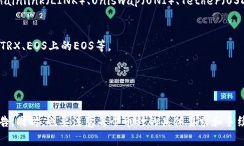 Tokenim 是一个用于发行和交易数字资产的平台，通常支持多种类型的加密货币。虽然具体支持的币种可能会随着时间和平台政策的变化而有所不同，但一般来说，Tokenim上能够放置的币种包括以下几类：

1. **主流加密货币**：
   - 比特币（BTC）
   - 以太坊（ETH）
   - 莱特币（LTC）

2. **平台币**：
   - 各大交易所的原生代币，如币安币（BNB）、火币token（HT）等。

3. **ERC-20代币**：
   - 这类代币是基于以太坊区块链发行的，许多新项目会选择这种标准，例如Chainlink（LINK）、Uniswap（UNI）、Tether（USDT）等。

4. **其他区块链的代币**：
   - 除了以太坊，其他区块链如EOS、Tron、波卡等也有自己的代币，像Tron上的TRX、EOS上的EOS等。

5. **NFT和特殊资产**：
   - 一些平台可能还支持NFT等特殊数字资产。

具体的支持币种可以参考Tokenim的官方网站或相关文档，了解最新的更新和公告。同时，也要注意每个币种的具体要求和手续费。