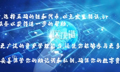 在Tokenim钱包中添加火币链和币安链（BSC）可以帮助用户管理和交易基于这些区块链的代币。以下是详细的步骤，帮助你在Tokenim钱包中添加火币链和币安链。

第一步：下载并安装Tokenim钱包
首先，确保你已经下载安装了Tokenim钱包。你可以在手机应用商店（如Android的Google Play或iOS的App Store）中搜索“Tokenim”进行下载。安装完成后，打开应用并进行初步设置。

第二步：创建或导入钱包
打开Tokenim钱包后，你将看到“创建钱包”或“导入钱包”的选项。如果你是第一次使用，可以选择“创建钱包”，按步骤设置密码并记录助记词；如果你已经有钱包，可以选择“导入钱包”，输入你的助记词进行恢复。

第三步：添加火币链
1. 在主界面上，找到“添加网络”或“网络管理”的选项，通常在菜单栏中。br
2. 点击“添加网络”，然后选择“自定义网络”。br
3. 在“网络名称”中输入“火币链”。br
4. 在“网络RPC URL”中输入火币链的RPC API地址，例如：https://http-mainnet.huaweicloud.com/v1.0；br
5. 在“链ID”中输入火币链的ID，通常是“128”或“256”；br
6. 输入“符号”，通常可以直接填入“HT”或其他代币符号；br
7. 保存设置。

第四步：添加币安链
接下来重复操作来添加币安链：br
1. 再次在“添加网络”或“网络管理”中选择“自定义网络”。br
2. 在“网络名称”中输入“币安链”。br
3. 在“网络RPC URL”中输入币安链的RPC API地址，例如：https://bsc-dataseed.binance.org/；br
4. 在“链ID”中输入“56”；br
5. 输入“符号”，可以使用“BNB”；br
6. 保存设置。

第五步：添加代币
网络添加完成后，你可以开始添加特定的代币。br
1. 在钱包的主界面中，选择已添加的网络（火币链或币安链）。br
2. 找到“添加代币”选项，输入你想添加的代币合约地址。你可以在网站（如BscScan或类似的区块链浏览器）中查找代币的合约地址。br
3. 添加代币后，确认信息无误，完成操作。

第六步：确认余额与交易
完成代币添加后，你可以在钱包中查看余额和交易记录。确保在转账或交易代币时，选择正确的链和代币，以免发生错误。br
若完成这些步骤后依然遇到问题，建议查阅Tokenim钱包的官方文档或联系客户服务以获得进一步的帮助。

总结
通过以上步骤，你可以顺利在Tokenim钱包中添加火币链和币安链。这不仅提供了更广泛的资产管理能力，还使你能够参与更多的区块链项目。希望这些信息能够帮助你顺利开展数字资产的管理与交易。

以上便是如何在Tokenim钱包中添加火币链和币安链的详细步骤。务必注意安全，妥善保管你的助记词和私钥，确保你的数字资产安全。