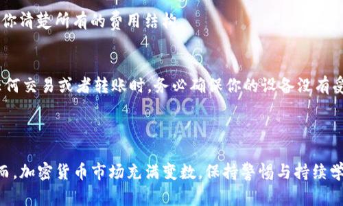 在Tokenim中出售SHIB（Shiba Inu）代币的具体步骤可能会因为平台的更新和界面变化而略有不同，但通常的流程可以总结为以下几步。请注意，在进行任何交易之前，确保你了解代币的市场状况，并谨慎操作。

### 一、准备工作

1. 注册与登录
访问Tokenim的官方网站，并注册一个新账户。如果你已经有账户，直接输入你的用户名和密码进行登录。

2. 完成身份认证
在一些情况下，为了保护用户的安全，Tokenim可能要求你完成身份认证。这一般包括上传你的身份证件和其他必要的信息。通过认证后，你将能够进行更高级的交易。

3. 转账SHIB至Tokenim账户
在Tokenim上出售SHIB之前，确保你的账户中已经有SHIB代币。如果还没有，你需要通过其他平台或钱包将SHIB转账到你的Tokenim账户，获取对应的SHA钱包地址并进行转账。

### 二、卖出SHIB

1. 找到交易页面
登录后，进入Tokenim的交易页面。在此页面，你可以查看不同的加密货币及其交易对。确认SHIB的交易市场，例如SHIB/USDT或SHIB/BTC。

2. 选择卖出选项
在SHIB的交易对中，选择“卖出”选项。此时，系统会提示你输入你希望出售的SHIB数量。

3. 设置卖出价格
在一些平台上，你可以选择市价（即当前市场价格）进行出售，或者设置一个限价单（即你希望出售的价格）。如果你选择限价单，请务必考虑市场的波动性以及你希望的利润。

### 三、确认交易

1. 检查交易详情
在提交卖出订单之前，请再次确认你的交易细节，包括出售的数量、价格以及可能的交易费用。这是确保你不会意外损失资金的重要步骤。

2. 提交卖出订单
一切确认无误后，点击“卖出”按钮。此时，你的订单将被提交至市场，如果是市价单，订单会立即执行；如果是限价单，那么订单将待在市场中，直到有人接受你的价格。

### 四、提现

1. 提现USDT或其他币种
当你的卖出订单被执行后，你会在账户中看到相应的资产。如果你售出SHIB后得到了USDT或其他数字货币，你可以选择将这些资金提现至你的钱包。

2. 提现至银行账户
如果你想提现为法币（如人民币、美元等），需要先将USDT或其他币种转换为支持的法定货币。然后，按照Tokenim的提示，选择提现至你的银行账户。请确保你已提供必要的银行信息，以便顺利完成提现。

### 五、注意事项

1. 理解市场风险
在交易加密货币时，尤其是像SHIB这样波动较大的代币，务必做好充分的市场调研。市场波动性可能导致短时间内价值大幅变化，因此一定要谨慎行为。

2. 交易费用
在交易时，注意可能产生的交易费用，这会影响你的实际收益。不同交易对的费用策略可能不同，确保你清楚所有的费用结构。

3. 保持安全意识
确保你的Tokenim帐户开启了双因素认证（2FA），并使用强复杂密码，以保护你的资产安全。在进行任何交易或者转账时，务必确保你的设备没有受到恶意软件或钓鱼攻击。

### 总结

出售SHIB在Tokenim的过程并不是复杂的，一旦掌握了基本的操作步骤，你就能够轻松进行交易。然而，加密货币市场充满变数，保持警惕与持续学习是成功的关键。希望这篇指南能帮助你顺利出售SHIB，并为你的数字货币之旅带来成功的第一步！