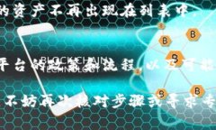 在 Tokenim 平台上删除资产或其他种类的代币通常