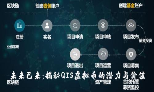 未来已来：揭秘QIS虚拟币的潜力与价值