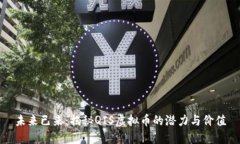 未来已来：揭秘QIS虚拟币的潜力与价值