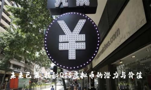 未来已来：揭秘QIS虚拟币的潜力与价值