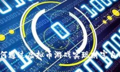 如何通过虚拟币游戏实现财富自由？