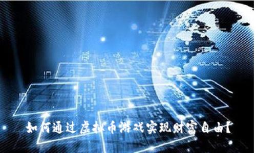 如何通过虚拟币游戏实现财富自由？