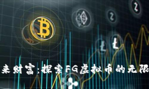 拥抱未来财富：探索FG虚拟币的无限可能性