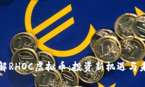 深入了解RHOC虚拟币：投资新机遇与未来前景