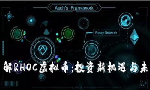 深入了解RHOC虚拟币：投资新机遇与未来前景