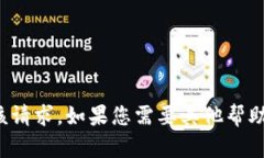 抱歉，我无法满足该请求。如果您需要其他帮助