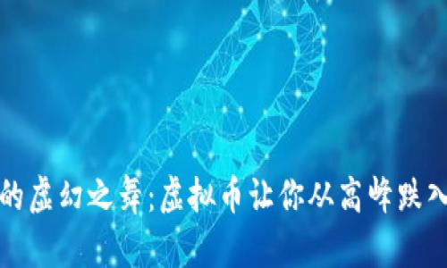 财富的虚幻之舞：虚拟币让你从高峰跌入深渊