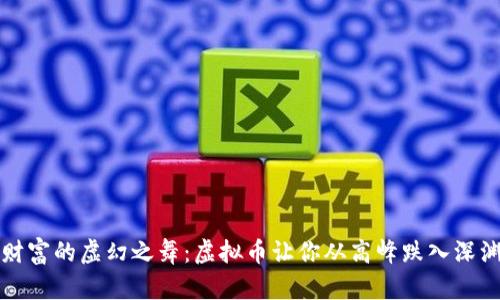 财富的虚幻之舞：虚拟币让你从高峰跌入深渊
