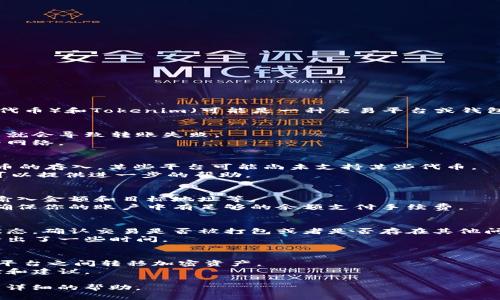 看起来你在提到的是与加密货币相关的内容，尤其是与DOT（波卡的原生代币）和Tokenim（可能是一种交易平台或钱包）相关的转账问题。以下是一些关于这个问题的建议和可能的解决方案：

### 确认钱包地址
- **核对地址**：确保你输入的收款地址完全正确，一个字符的错误可能就会导致转账失败。
- **选择正确的网络**：确认你在转账时使用的是正确的网络，例如波卡网络。

### 检查Tokenim的支持
- **确认支持的代币**：进入Tokenim官方页面，查看它是否支持DOT代币的存入。某些平台可能尚未支持某些代币。
- **联系客服**：如果找不到相关信息，最好联系Tokenim的客服，他们可以提供进一步的帮助。

### 了解转账步骤
- **转账步骤**：确保你按照正确的步骤进行转账，通常需要选择币种、输入金额和目标地址等。
- **确认手续费**：有时候，由于手续费不足或者其他原因转账会失败，确保你的账户中有足够的余额支付手续费。

### 监测转账状态
- **查看交易状态**：如果转账已发出，可以通过区块浏览器查看交易状态，确认交易是否被打包或者是否存在其他问题。
- **等待时间**：不同的区块链网络可能会有不同的确认时间，确保你给出了一些时间。

### 学习资源
- **查找教程**：网上有很多视频和文章可以帮助新手了解如何在不同平台之间转移加密资产。
- **参与社区**：加入相关的社交媒体群体或论坛，获取其他用户的经验和建议。

如果以上步骤仍未能解决你的问题，请提供更多的具体信息，以便获得更详细的帮助。