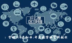 : 掌握TLS虚拟币：开启数字财富新航程