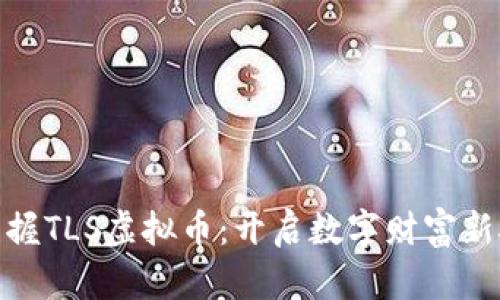 : 掌握TLS虚拟币：开启数字财富新航程