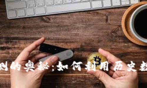 : 解锁虚拟币回测的奥秘：如何利用历史数据提升交易策略