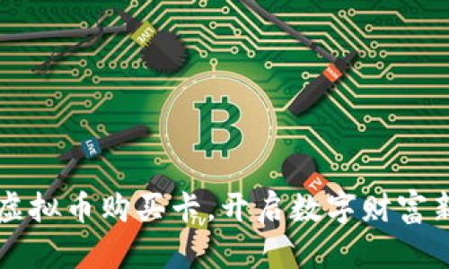 掌握虚拟币购买卡，开启数字财富新篇章