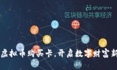 掌握虚拟币购买卡，开启数字财富新篇章