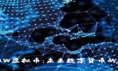 探索SMAW虚拟币：未来数字货币的璀璨之星