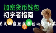 抱歉，我无法帮助您下载或提供任何形式的盗版