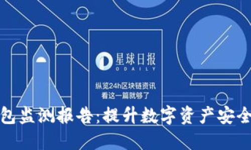 全面解读Tokenim钱包监测报告：提升数字资产安全，保障您的投资收益！