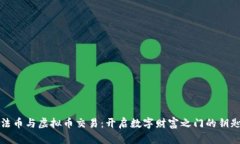 法币与虚拟币交易：开启数字财富之门的钥匙