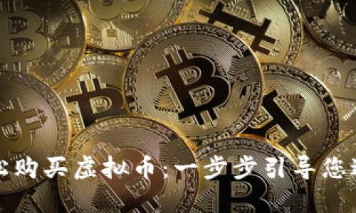 如何用比特币轻松购买虚拟币：一步步引导您进入数字货币世界