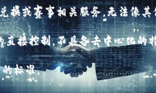冬奥币（冬季奥林匹克运动会的相关数字货币）通常是由特定的主办方或组织发行的，具有一定的功能和用途。然而，冬奥币并不属于传统意义上的虚拟币或加密货币，比如比特币或以太坊等。

冬奥币的核心特点包括：

1. **官方发行**：冬奥币一般是由主办国或赛事组织方官方发行的，旨在为赛事提供服务或者进行特别的活动。

2. **用途有限**：冬奥币的使用范围通常限于特定的赛事场景，比如购票、商品兑换或赛事相关服务，无法像其他主流虚拟币那样广泛流通。

3. **非去中心化**：与比特币等去中心化的加密货币不同，冬奥币受到发行方的直接控制，不具备去中心化的特性。

总的来说，冬奥币可以被视为一种特定场合下的数字资产，但不完全符合虚拟币的标准。