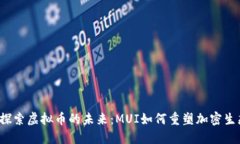  探索虚拟币的未来：MUI如何重塑加密生态