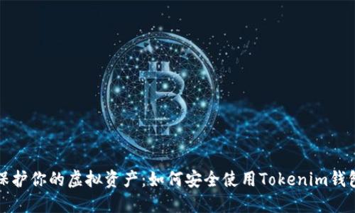 保护你的虚拟资产：如何安全使用Tokenim钱包