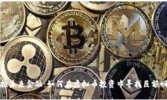 拥抱未来金融：如何在虚拟币投资中寻找巨额回