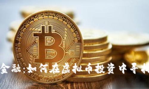 拥抱未来金融：如何在虚拟币投资中寻找巨额回报