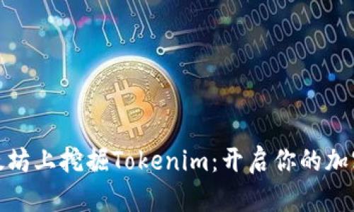 在以太坊上挖掘Tokenim：开启你的加密之旅