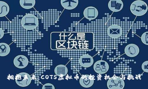 拥抱未来：COTS虚拟币的投资机会与挑战