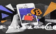 虚拟币投资：如何在波动市场中稳操胜券