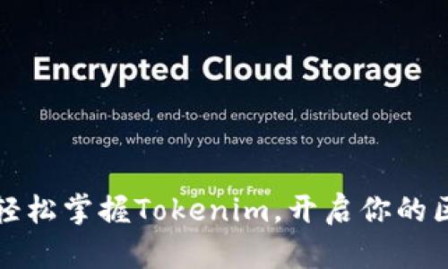 新手指南：轻松掌握Tokenim，开启你的区块链之旅！