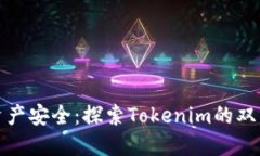 确保数字资产安全：探索Tokenim的双重备份策略