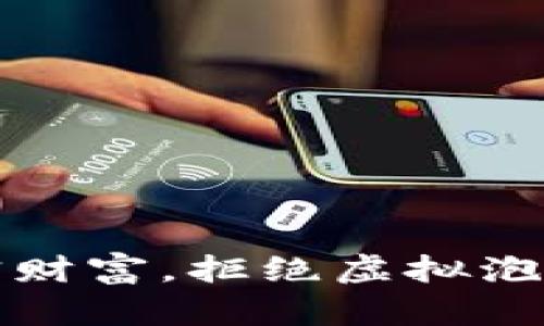 拥抱现实财富，拒绝虚拟泡沫的诱惑