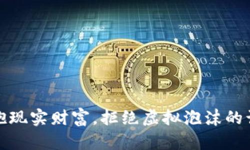 拥抱现实财富，拒绝虚拟泡沫的诱惑
