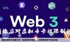 如何有效应对虚拟币卡被限制的困境？