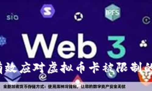 如何有效应对虚拟币卡被限制的困境？