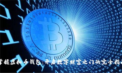 掌握虚拟币钱包：开启数字财富之门的完全指南