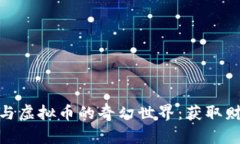 探索比特币与虚拟币的奇幻世界：获取财富的新