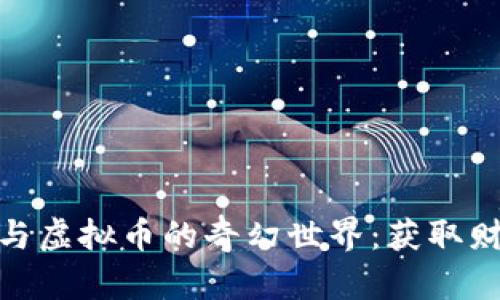 探索比特币与虚拟币的奇幻世界：获取财富的新机遇