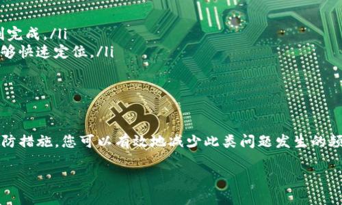 如果您在进行Tokenim转账至EOS时遇到未到账的情况，首先请保持冷静并按照以下步骤进行排查和处理：

步骤一：确认转账信息
在您进行转账之前，请仔细核对每一个细节，确保输入的信息准确无误。这包括：
ul
  listrong钱包地址：/strong检查接收方的EOS钱包地址是否输入正确，任何小的错误都会导致转账失败或资金丢失。/li
  listrong转账金额：/strong确认您输入的转账金额是否正确，以及是否还有足够的余额来完成这笔转账。/li
  listrong网络费用：/strong确保您有足够的EOS来支付转账网络费用，EOS的转账需要支付一定的网络费用，这部分资金也需要留存。/li
/ul

步骤二：查看交易记录
在Tokenim平台上，进入您的交易记录页面，查找您刚刚发起的转账。确认交易是否已经被处理，以及交易的状态。如果交易显示为“已完成”但余额仍未到账，那么可能是下述原因。

步骤三：检查区块链状态
访问EOS区块链浏览器，输入您的交易哈希 (transaction hash)，这是识别和跟踪您交易的重要工具。您可以在这里查看到：
ul
  listrong确认数：/strong交易是否获得了足够的确认数，通常情况下，一个确认就足够。/li
  listrong交易状态：/strong如果交易失败，浏览器中通常会提供失败的原因，例如因低费用而未被网络接受。/li
/ul

步骤四：联系支持团队
如果经过以上步骤后，问题依然存在，建议您直接联系Tokenim的客户支持团队。提供相关的交易信息及截图，帮助他们更快地定位问题。同时，确保一定要使用官方支持渠道，以免受到钓鱼攻击的风险。

步骤五：预防未来的转账问题
为了避免今后再出现类似的问题，您可以采取以下措施：
ul
  listrong小额转账测试：/strong在进行大额转账前，先发送一小笔金额测试，以确认转账的顺利完成。/li
  listrong记录备份：/strong定期备份您的钱包信息和重要交易记录，这样在任何问题出现时能够快速定位。/li
  listrong安全性措施：/strong使用强密码，定期更换，并启用多重认证以提高账户安全。/li
/ul

总结
Tokenim转账至EOS未到账的情况可能有多种原因，但通过步骤排查、及时联系支持团队和采取预防措施，您可以有效地减少此类问题发生的频率。无论未来的区块链世界如何变动，保持冷静、谨慎操作将是保障您数字资产安全的最佳策略。 

希望以上步骤可以帮助到您，尽快解决您遇到的问题。如果您还有其他疑问，欢迎继续询问！